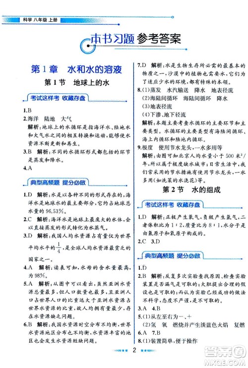 现代教育出版社2020年教材解读科学八年级上册ZJ浙教版参考答案
