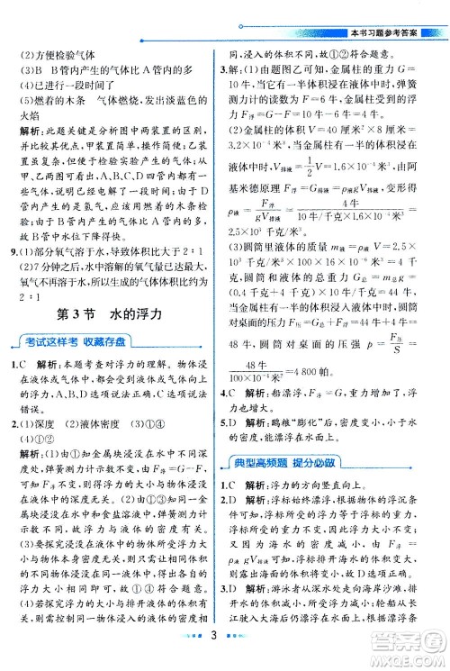 现代教育出版社2020年教材解读科学八年级上册ZJ浙教版参考答案