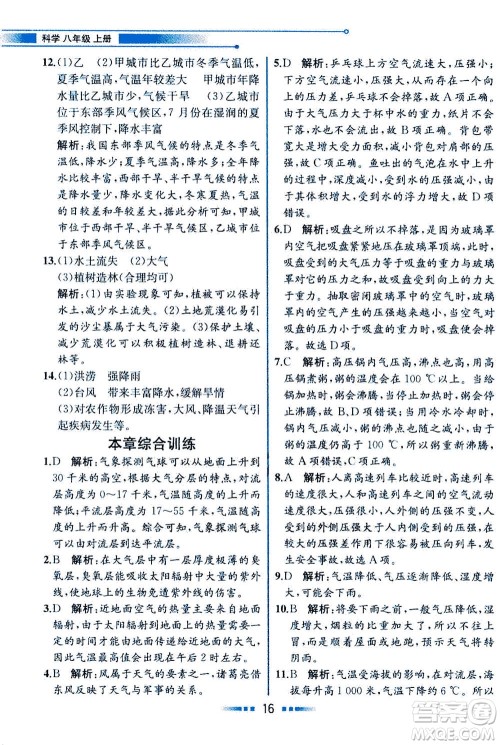 现代教育出版社2020年教材解读科学八年级上册ZJ浙教版参考答案