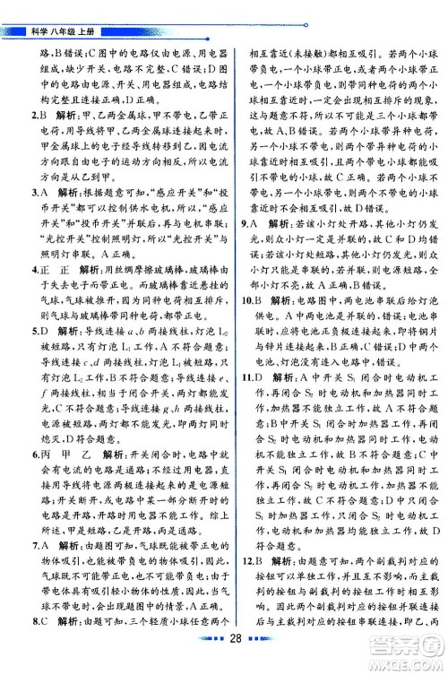 现代教育出版社2020年教材解读科学八年级上册ZJ浙教版参考答案