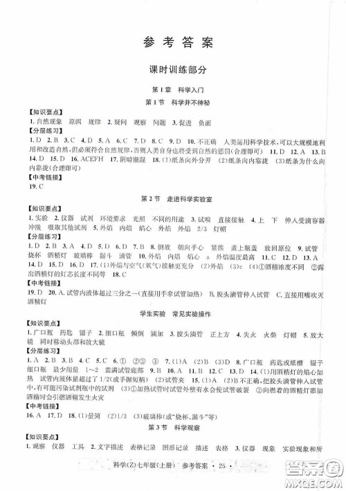 浙江教育出版社2020字海文化习题e百课时训练七年级科学上册浙教版答案