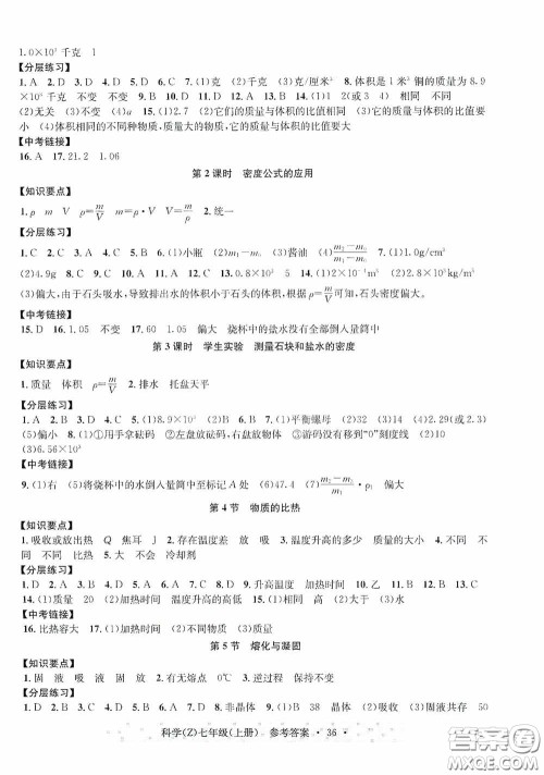 浙江教育出版社2020字海文化习题e百课时训练七年级科学上册浙教版答案