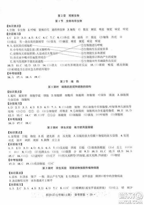 浙江教育出版社2020字海文化习题e百课时训练七年级科学上册浙教版答案