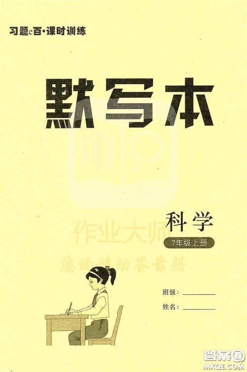 浙江教育出版社2020字海文化习题e百课时训练七年级科学上册浙教版答案