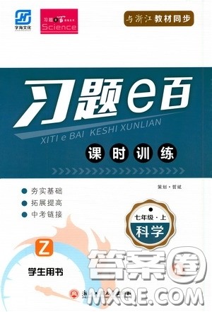 浙江教育出版社2020字海文化习题e百课时训练七年级科学上册浙教版答案