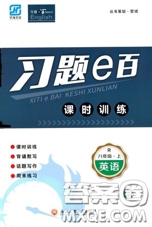 浙江工商大学出版社2020字海文化习题e百课时训练八年级英语上册人教版答案 浙江工商大学出版社2020字海文化习题e百课时训练八年级英语上册人教版答案