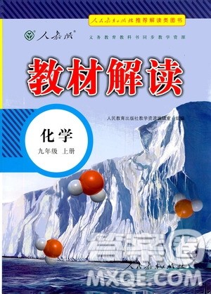 人民教育出版社2020年教材解读化学九年级上册人教版参考答案