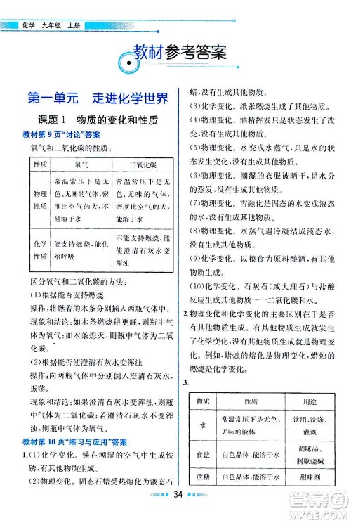 人民教育出版社2020年教材解读化学九年级上册人教版参考答案