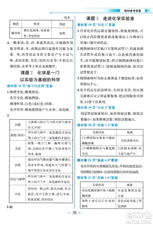 人民教育出版社2020年教材解读化学九年级上册人教版参考答案