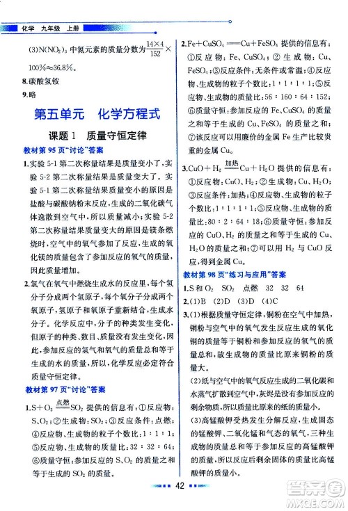 人民教育出版社2020年教材解读化学九年级上册人教版参考答案