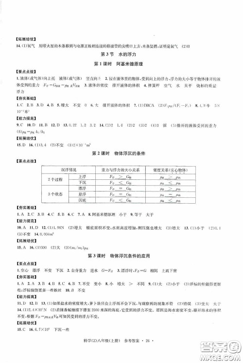 浙江工商大学出版社2020字海文化习题e百课时训练八年级科学上册浙教版答案