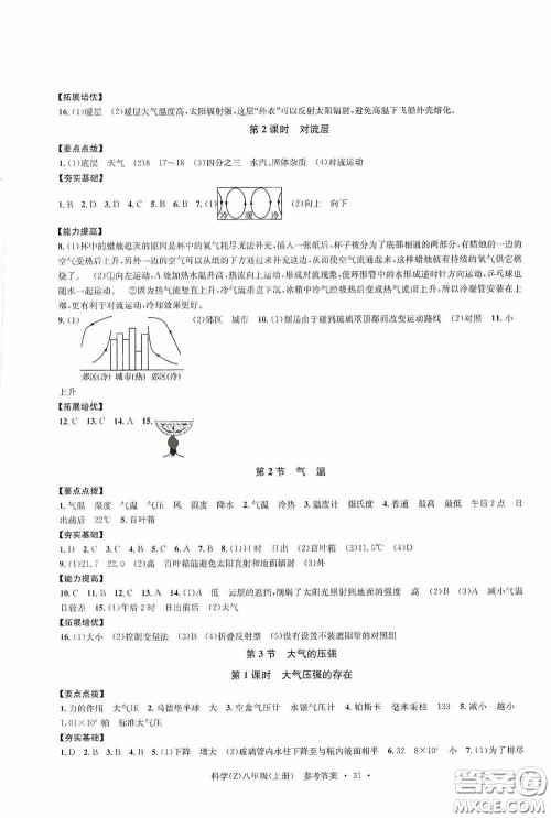 浙江工商大学出版社2020字海文化习题e百课时训练八年级科学上册浙教版答案