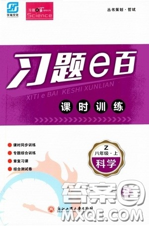 浙江工商大学出版社2020字海文化习题e百课时训练八年级科学上册浙教版答案