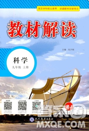 现代教育出版社2020年教材解读科学九年级上册ZJ浙教版参考答案