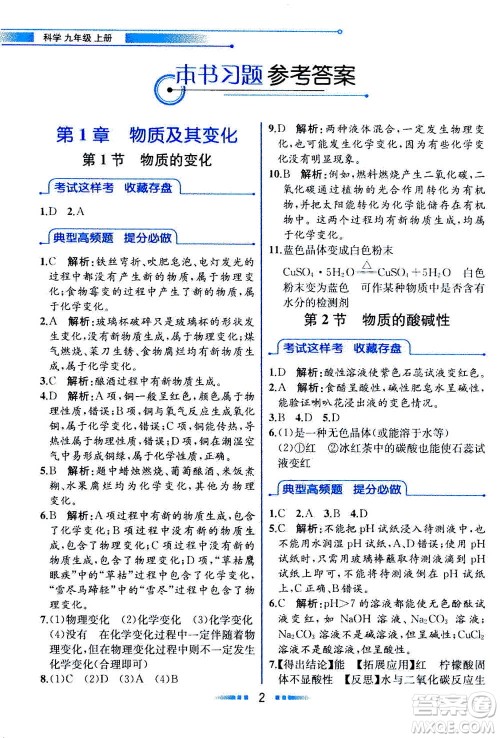 现代教育出版社2020年教材解读科学九年级上册ZJ浙教版参考答案