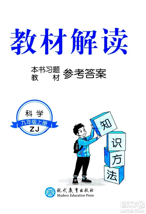 现代教育出版社2020年教材解读科学九年级上册ZJ浙教版参考答案