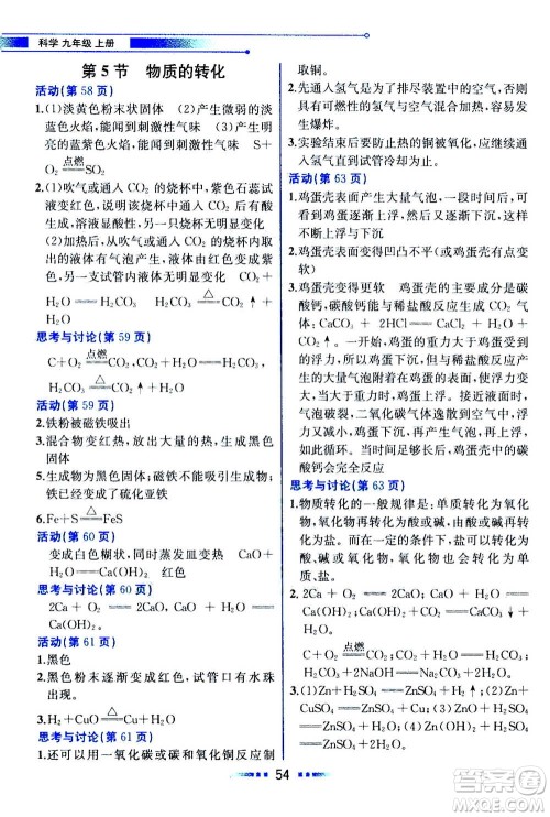 现代教育出版社2020年教材解读科学九年级上册ZJ浙教版参考答案