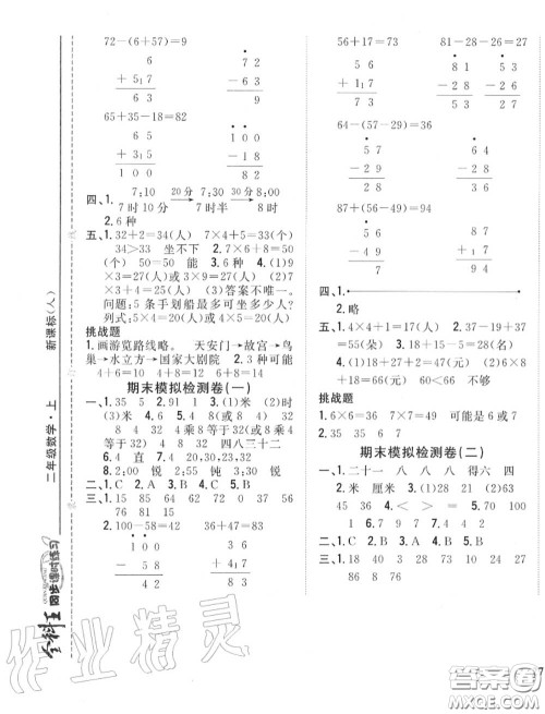 2020秋全科王同步课时练习二年级数学上册人教版答案