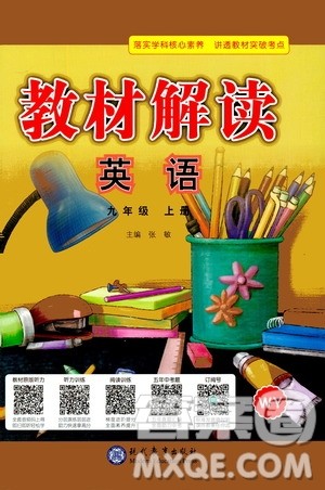 现代教育出版社2020年教材解读英语九年级上册WY外研版参考答案