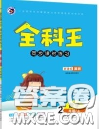 2020秋全科王同步课时练习二年级数学上册冀教版答案 2020秋全科王同步课时练习二年级数学上册冀教版答案