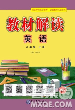 现代教育出版社2020年教材解读英语八年级上册WY外研版参考答案
