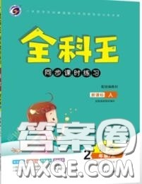 2020秋全科王同步课时练习二年级语文上册人教版答案