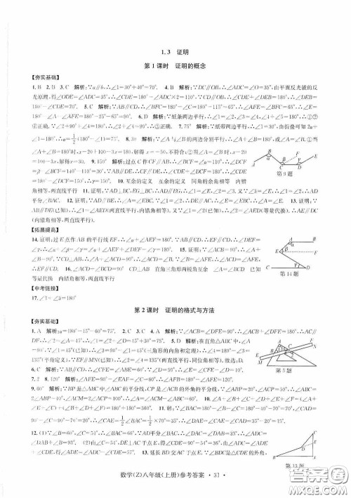 浙江工商大学出版社2020字海文化习题e百课时训练八年级数学上册浙教版答案