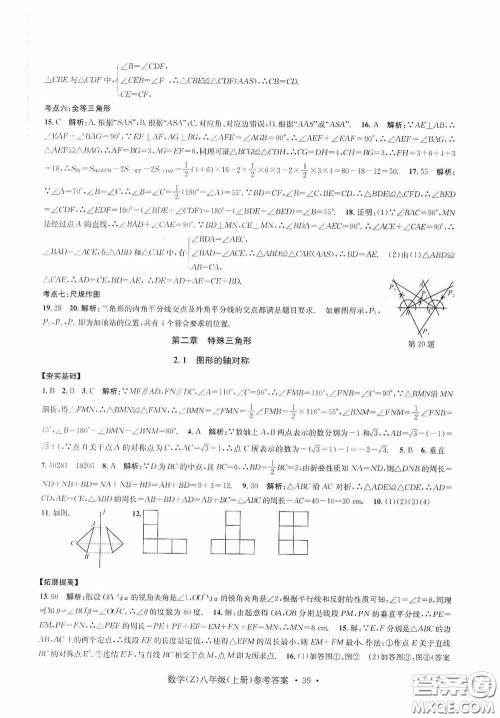 浙江工商大学出版社2020字海文化习题e百课时训练八年级数学上册浙教版答案