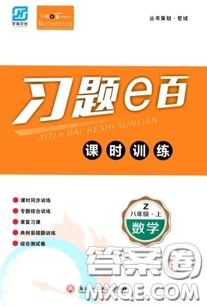 浙江工商大学出版社2020字海文化习题e百课时训练八年级数学上册浙教版答案 浙江工商大学出版社2020字海文化习题e百课时训练八年级数学上册浙教版答案