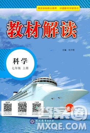现在教育出版社2020年教材解读科学七年级上册ZJ浙教版参考答案