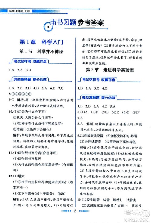 现在教育出版社2020年教材解读科学七年级上册ZJ浙教版参考答案