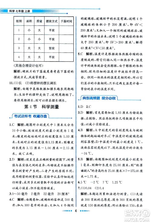 现在教育出版社2020年教材解读科学七年级上册ZJ浙教版参考答案
