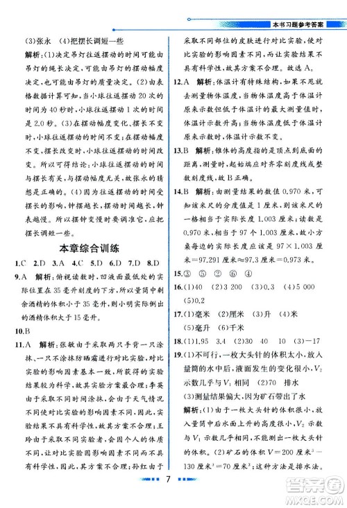 现在教育出版社2020年教材解读科学七年级上册ZJ浙教版参考答案