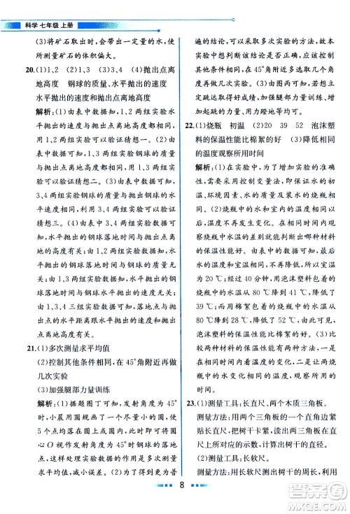 现在教育出版社2020年教材解读科学七年级上册ZJ浙教版参考答案