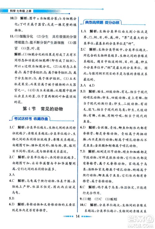 现在教育出版社2020年教材解读科学七年级上册ZJ浙教版参考答案