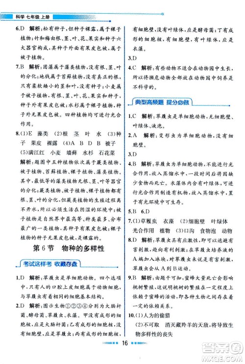 现在教育出版社2020年教材解读科学七年级上册ZJ浙教版参考答案