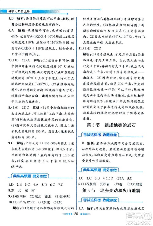 现在教育出版社2020年教材解读科学七年级上册ZJ浙教版参考答案