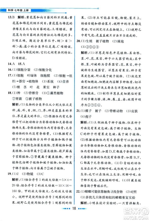 现在教育出版社2020年教材解读科学七年级上册ZJ浙教版参考答案