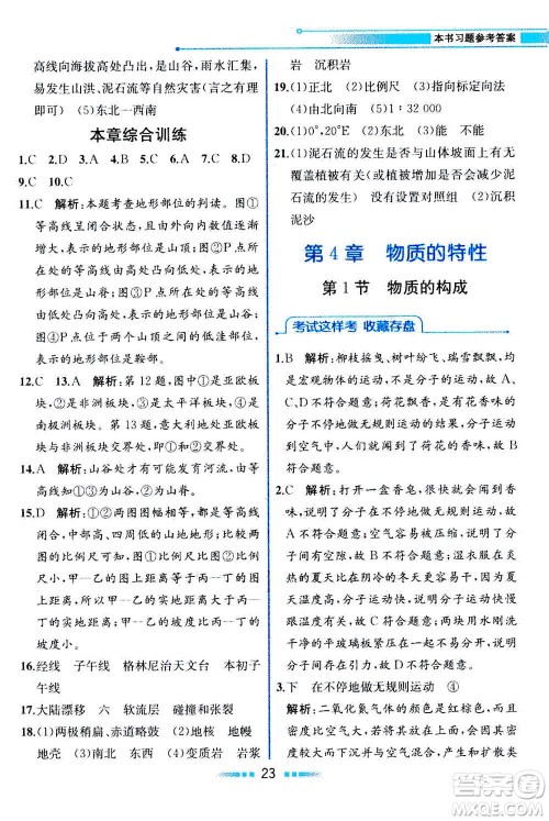 现在教育出版社2020年教材解读科学七年级上册ZJ浙教版参考答案