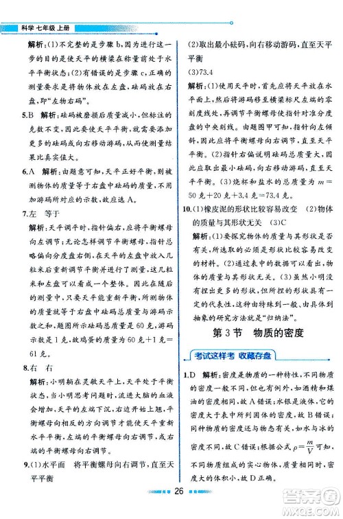 现在教育出版社2020年教材解读科学七年级上册ZJ浙教版参考答案