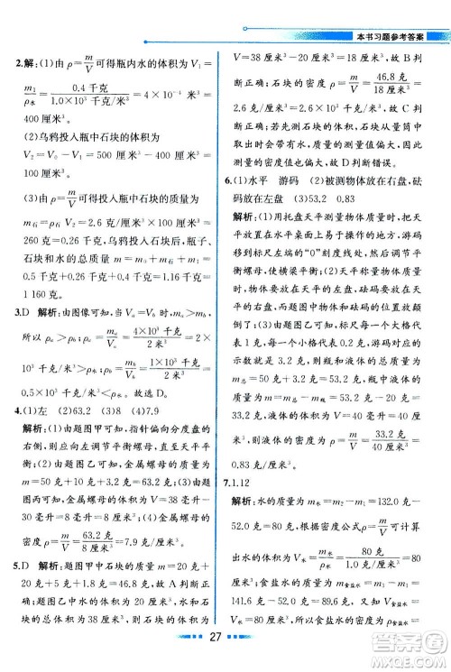 现在教育出版社2020年教材解读科学七年级上册ZJ浙教版参考答案