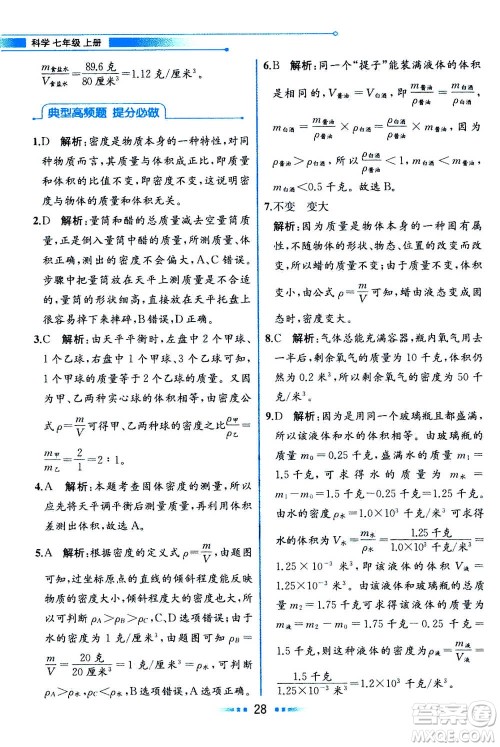 现在教育出版社2020年教材解读科学七年级上册ZJ浙教版参考答案