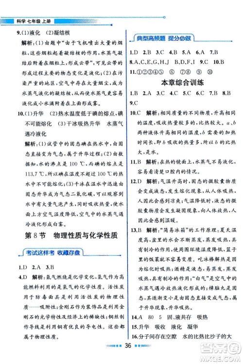 现在教育出版社2020年教材解读科学七年级上册ZJ浙教版参考答案