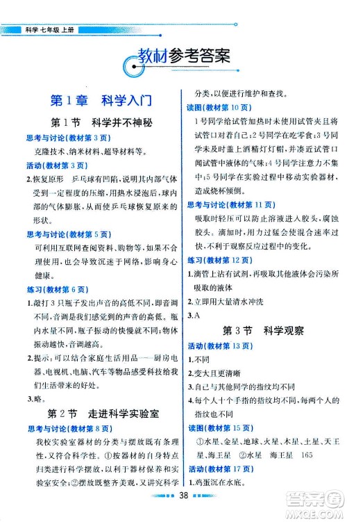 现在教育出版社2020年教材解读科学七年级上册ZJ浙教版参考答案