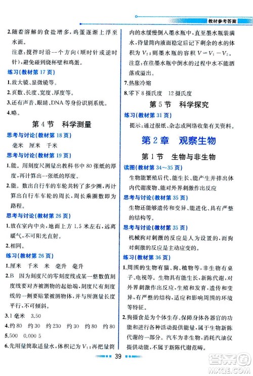 现在教育出版社2020年教材解读科学七年级上册ZJ浙教版参考答案