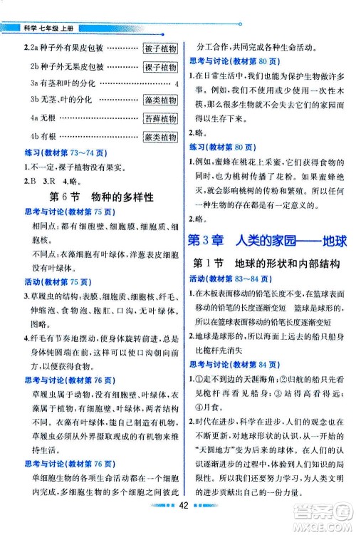 现在教育出版社2020年教材解读科学七年级上册ZJ浙教版参考答案