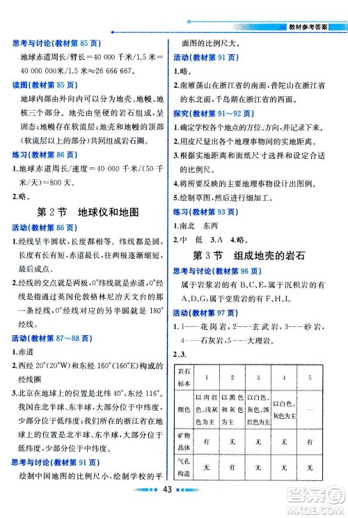现在教育出版社2020年教材解读科学七年级上册ZJ浙教版参考答案
