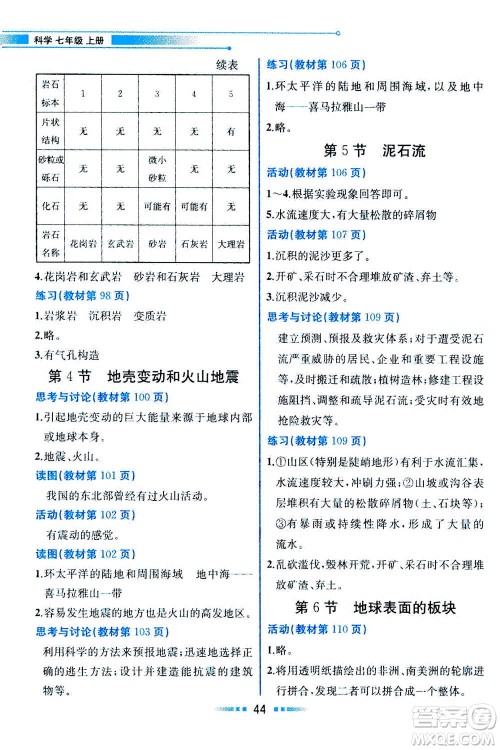现在教育出版社2020年教材解读科学七年级上册ZJ浙教版参考答案