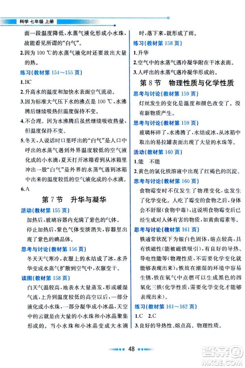 现在教育出版社2020年教材解读科学七年级上册ZJ浙教版参考答案
