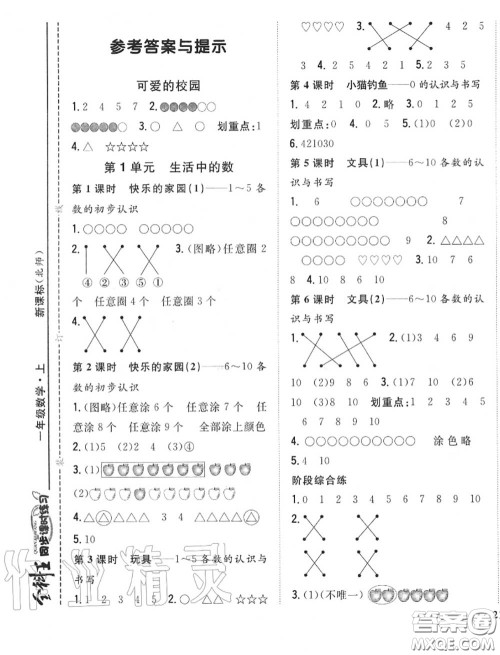 2020秋全科王同步课时练习一年级数学上册北师版答案